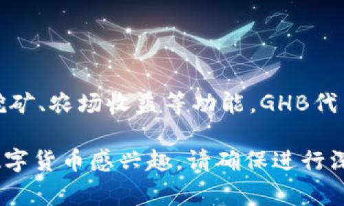 GHB通常代表的是