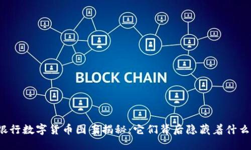 邮政银行数字货币图案揭秘：它们背后隐藏着什么秘密？