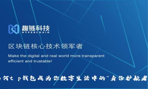 为何t p钱包成为你数字生活中的“身份护航者”？