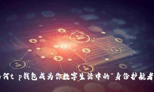 为何t p钱包成为你数字生活中的“身份护航者”？