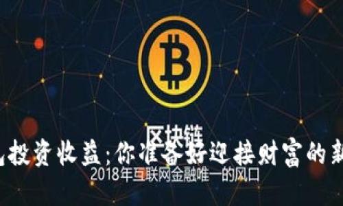 以太坊钱包投资收益：你准备好迎接财富的新机遇了吗？