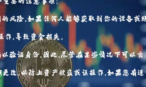 如果您使用的TP钱包没有设置密码，您仍然可以进行交易，但有几个重要的注意事项：

1. **安全性**：没有密码可能会使您的钱包更容易受到未授权访问的风险。如果任何人能够获取到你的设备或账户信息，他们可能会轻易地进行交易。

2. **误操作风险**：缺少密码保护，您在进行交易时可能会不小心操作，导致资金损失。

3. **转账限制**：某些交易平台可能会要求在进行交易时输入密码以验证身份。因此，尽管在某些情况下可以交易，但大多数平台都建议用户设置密码以增强安全性。

为了保障您的资产安全，建议您在TP钱包中设置一个强密码，并定期更改，以防止资产被盗或误操作。如果您有进一步的问题或具体情况，建议您查阅TP钱包的官方支持或帮助文档。