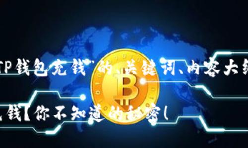以下是关于“怎样向TP钱包充钱”的、关键词、内容大纲及丰富的内容示例。

如何轻松向TP钱包充钱？你不知道的秘密！