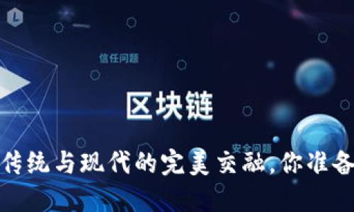 “稻香村数字货币：传统与现代的完美交融，你准备好迎接未来了吗？”