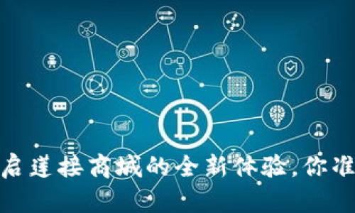 TP钱包：开启莲接商城的全新体验，你准备好了吗？