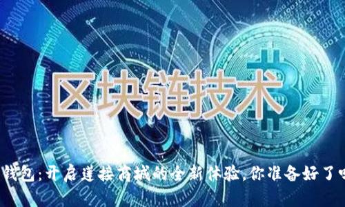 TP钱包：开启莲接商城的全新体验，你准备好了吗？