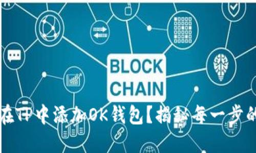 如何快速在TP中添加OK钱包？揭秘每一步的操作指南