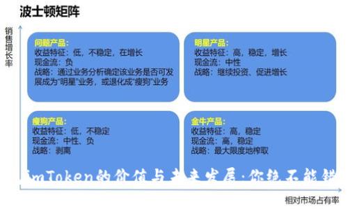 以太坊钱包imToken的价值与未来发展：你绝不能错过的机会！