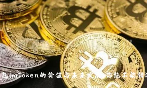 以太坊钱包imToken的价值与未来发展：你绝不能错过的机会！