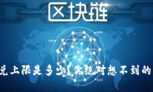 TP钱包闪兑上限是多少？你绝对想不到的惊人秘密！