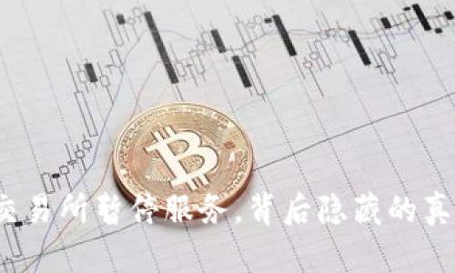 数字货币交易所暂停服务，背后隐藏的真相是什么？