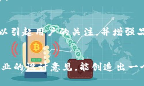 申请TP钱包的Logo通常涉及到一些步骤和注意事项。下面是一个大致的步骤指南，帮助您了解如何申请TP钱包的Logo。

### 1. 理解品牌及Logo含义
首先，在申请Logo之前，您需要了解TP钱包的品牌形象及其传达的核心价值。TP钱包是一个数字资产管理平台，用户必须清楚Logo所需代表的含义，以便在创作过程中保持品牌一致性。

### 2. 准备相关资料
收集有关TP钱包的相关信息，如其历史背景、目标用户、市场定位，以及要传达的信息和情感。这些信息将帮助您制定设计方向。

### 3. 设计Logo
- **概念构思**: 在制作草图之前，思考一下品牌的核心价值和资产管理的相关性，可能用到的颜色和形状。
- **颜色选择**: 通常选择与科技、金融相关的颜色，如蓝色、绿色为主色调，因为这些颜色能传达信任和安全的感觉。
- **字体选择**: 选用现代感的字体，确保可读性强，同时又具有辨识度。

### 4. 请专业设计师
如果自己对设计不太自信，可以考虑聘请专业的平面设计师，他们会有丰富的经验，能帮助您将品牌理念转化为视觉，同时确保符合市场潮流和用户喜好。

### 5. 获取合法授权
设计完成后，确保您拥有Logo的版权，避免在以后的使用过程中产生法律纠纷。可能需要通过签署合同的方式确保您拥有Logo的使用权。

### 6. 更新品牌材料
使用新的Logo更新所有相关的品牌材料和线上平台，如网站、社交媒体、名片等。

### 7. 发布宣传
在合适的渠道发布新的Logo，可能涵盖公司新闻稿、社交媒体，以及用户邮件，以引起用户的关注，并增强品牌认知度。

### 总结
申请和设计TP钱包的Logo并不是一蹴而就的，经过充分的准备和调研，结合专业的设计意见，能创造出一个符合品牌形象的Logo，这些都将为后续的品牌推广奠定良好的基础。