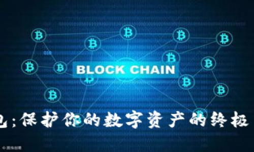 以太坊多重签名钱包：保护你的数字资产的终极盾牌，究竟如何运作？