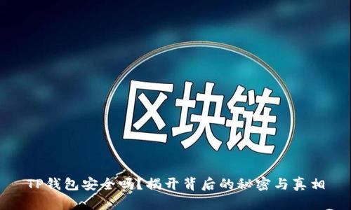 TP钱包安全吗？揭开背后的秘密与真相