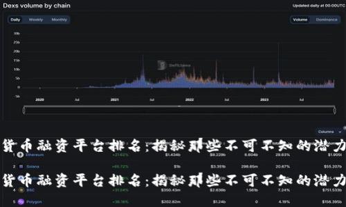 数字货币融资平台排名：揭秘那些不可不知的潜力巨头

数字货币融资平台排名：揭秘那些不可不知的潜力巨头