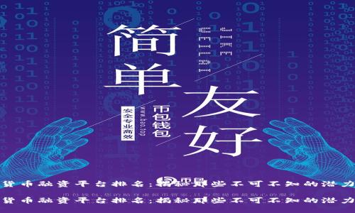 数字货币融资平台排名：揭秘那些不可不知的潜力巨头

数字货币融资平台排名：揭秘那些不可不知的潜力巨头