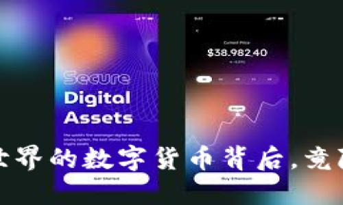 你知道吗？那些改变世界的数字货币背后，竟隐藏着什么样的秘密？
