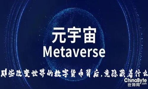 你知道吗？那些改变世界的数字货币背后，竟隐藏着什么样的秘密？