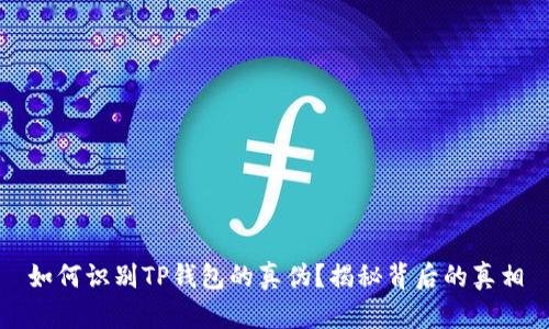 如何识别TP钱包的真伪？揭秘背后的真相