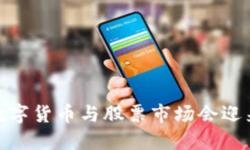 央行降息后，数字货币与股票市场会迎来怎样的变革？