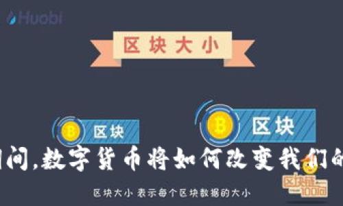 疫情期间，数字货币将如何改变我们的生活？
