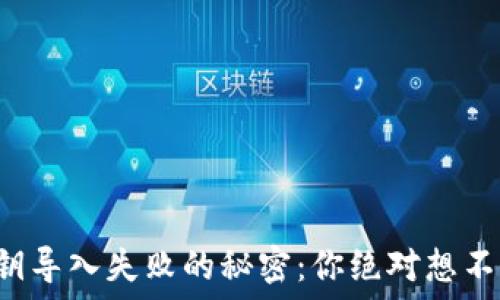   
tP钱包私钥导入失败的秘密：你绝对想不到的原因！