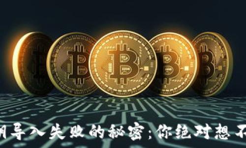   
tP钱包私钥导入失败的秘密：你绝对想不到的原因！