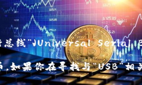USB不是一种数字货币，而是一个用于连接和传输数据的硬件标准，称为“通用串行总线”（Universal Serial Bus）。它广泛用于连接计算机与各种外围设备，如键盘、鼠标、打印机和存储设备等。

然而，数字货币的世界中有许多不同的货币，包括比特币、以太坊和其他各种山寨币。如果你在寻找与“USB”相关的具体数字货币请确认其具体的名称和背景。
