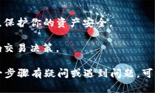 在TP钱包中卖币的步骤比较简单，下面将详细介绍如何在TP钱包里进行卖币的操作。

### 1. 下载并安装TP钱包
首先，确保你的设备上已经安装了TP钱包。你可以在各大应用商店（如Google Play或Apple App Store）搜索“TP钱包”并进行下载。

### 2. 创建或导入钱包
如果你是新用户，按照应用的指引创建一个新的钱包账户，如果你已有钱包，则可以选择导入钱包，输入你的助记词或私钥。

### 3. 登录你的TP钱包
在成功创建或导入钱包后，使用你的密码或生物识别功能登录你的TP钱包。

### 4. 选择你要卖的币种
在主界面上，你会看到你钱包里所有的币种。点击选中你想要出售的币种，进入该币种的详细界面。

### 5. 选择“卖出”功能
在币种的详情页面，通常会有“买入”、“卖出”或“交易”的选项。点击“卖出”选项，即可进入卖币的操作界面。

### 6. 输入卖出金额
在卖出界面，你需要输入你想出售的币种数量或金额，然后选择对应的法币或者其他币种作为接收。如果有选择卖出类型（比如市场单或限价单），你可以根据个人需求选择。

### 7. 确认交易信息
在确认卖出信息的页面，检查你输入的数量、价格和手续费等细节，确保所有信息正确无误。

### 8. 提交交易
确认信息无误后，点击“提交”或者“确认交易”。这时候，钱包会提示你输入交易密码或进行生物识别确认。

### 9. 查看交易状态
提交交易后，可以在交易记录中查看实时交易状态，系统会在交易完成后提醒你。

### 10. 提现至法币账户
如果你将币种转换为法币，交易完成后可以选择提现至你的银行账户或者其他支付平台，按照指引完成相关信息的填写与确认。

### 注意事项
- **安全性**: 确保你的TP钱包保持更新，使用强密码并开启双重认证，保护你的资产安全。
- **手续费**: 了解卖币的手续费信息，避免不必要的损失。
- **市场波动**: 在卖出时，关注市场行情，有时候实时价格波动会影响交易决策。

通过以上步骤，你就可以在TP钱包中顺利进行卖币操作了。如果您对某一步骤有疑问或遇到问题，可以查阅 TP钱包的官方帮助文档或社区寻求帮助。