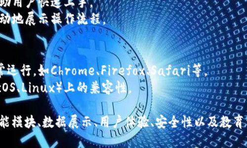 数字货币的测试画面主要应包括以下几个方面的要求，以确保用户体验的流畅性和安全性。下面是一些关键要素的细分：

### 1. 用户界面（UI）设计
- **直观性**：界面应，用户能够轻松找到所需功能。例如，交易、存取款、账户信息等。
- **色彩搭配**：使用与品牌一致的色彩，确保视觉上的协调性，同时要注意色彩的对比度，确保可读性。
- **响应式设计**：界面应适配不同设备（PC、手机、平板），保证用户在任何设备上都有良好的体验。

### 2. 功能模块
- **账户管理**：用户应能够轻松管理账户信息，包括查看余额、交易记录以及进行设置等。
- **交易功能**：交易界面应显示实时价格信息，用户可以方便地查看买入、卖出等操作。
- **资金安全**：引入多重身份验证和安全提示，以保护用户的资金安全。

### 3. 数据展示
- **实时数据更新**：价格走势图和交易信息应实时更新，用户可以直观了解市场动态。
- **图表表现**：使用图表和图形化的数据展示，使复杂的信息变得易于理解，比如K线图、成交量图等。

### 4. 用户体验（UX）
- **加载速度**：确保页面加载速度快，减少用户等待的时间。
- **错误提示**：清晰明了的错误提示，帮助用户快速解决问题。
- **互动性**：适当增加互动元素，如用户反馈、聊天功能等，提升用户的参与感。

### 5. 安全性
- **数据加密**：确保用户的敏感数据如密码和交易信息经过加密处理。
- **安全审计**：定期进行安全审计，及时发现并修复潜在的安全漏洞。

### 6. 测试反馈
- **用户测试**：在开发早期就进行用户测试，征集反馈，界面及功能。
- **迭代改进**：基于用户反馈进行不断的迭代和改进，提升整体用户体验。

### 7. 教育资源
- **帮助文档**：提供新用户指南和常见问题解答，以帮助用户快速上手。
- **视频教程**：可以制作一些简短的视频教程，更加生动地展示操作流程。

### 8. 兼容性
- **多浏览器测试**：确保网页在不同浏览器上能够正常运行，如Chrome、Firefox、Safari等。
- **平台兼容性**：确保在不同操作系统（Windows、macOS、Linux）上的兼容性。

综上所述，数字货币的测试画面应综合考虑用户界面、功能模块、数据展示、用户体验、安全性以及教育资源等多个方面，以确保提供一个安全、友好的使用环境。