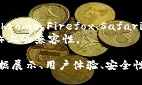数字货币的测试画面主要应包括以下几个方面的要求，以确保用户体验的流畅性和安全性。下面是一些关键要素的细分：

### 1. 用户界面（UI）设计
- **直观性**：界面应，用户能够轻松找到所需功能。例如，交易、存取款、账户信息等。
- **色彩搭配**：使用与品牌一致的色彩，确保视觉上的协调性，同时要注意色彩的对比度，确保可读性。
- **响应式设计**：界面应适配不同设备（PC、手机、平板），保证用户在任何设备上都有良好的体验。

### 2. 功能模块
- **账户管理**：用户应能够轻松管理账户信息，包括查看余额、交易记录以及进行设置等。
- **交易功能**：交易界面应显示实时价格信息，用户可以方便地查看买入、卖出等操作。
- **资金安全**：引入多重身份验证和安全提示，以保护用户的资金安全。

### 3. 数据展示
- **实时数据更新**：价格走势图和交易信息应实时更新，用户可以直观了解市场动态。
- **图表表现**：使用图表和图形化的数据展示，使复杂的信息变得易于理解，比如K线图、成交量图等。

### 4. 用户体验（UX）
- **加载速度**：确保页面加载速度快，减少用户等待的时间。
- **错误提示**：清晰明了的错误提示，帮助用户快速解决问题。
- **互动性**：适当增加互动元素，如用户反馈、聊天功能等，提升用户的参与感。

### 5. 安全性
- **数据加密**：确保用户的敏感数据如密码和交易信息经过加密处理。
- **安全审计**：定期进行安全审计，及时发现并修复潜在的安全漏洞。

### 6. 测试反馈
- **用户测试**：在开发早期就进行用户测试，征集反馈，界面及功能。
- **迭代改进**：基于用户反馈进行不断的迭代和改进，提升整体用户体验。

### 7. 教育资源
- **帮助文档**：提供新用户指南和常见问题解答，以帮助用户快速上手。
- **视频教程**：可以制作一些简短的视频教程，更加生动地展示操作流程。

### 8. 兼容性
- **多浏览器测试**：确保网页在不同浏览器上能够正常运行，如Chrome、Firefox、Safari等。
- **平台兼容性**：确保在不同操作系统（Windows、macOS、Linux）上的兼容性。

综上所述，数字货币的测试画面应综合考虑用户界面、功能模块、数据展示、用户体验、安全性以及教育资源等多个方面，以确保提供一个安全、友好的使用环境。