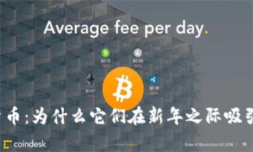 春晚暴涨的数字货币：为什么它们在新年之际吸引了所有人的目光？