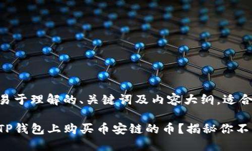 下面是一个易于理解的、关键词及内容大纲，适合  。

如何轻松在TP钱包上购买币安链的币？揭秘你不知道的步骤！