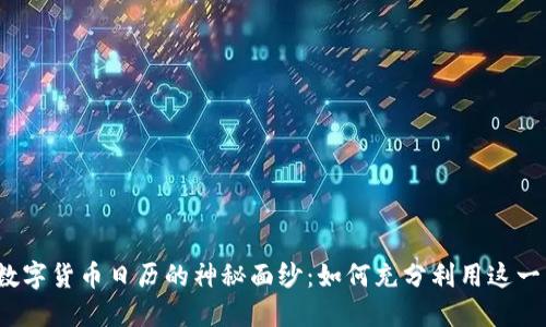 揭开数字货币日历的神秘面纱：如何充分利用这一工具？