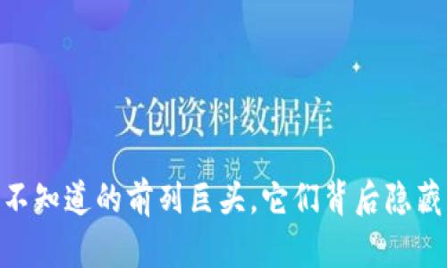 数字货币：你不知道的前列巨头，它们背后隐藏着什么秘密？
