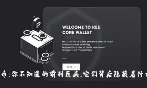 数字货币：你不知道的前列巨头，它们背后隐藏着什么秘密？