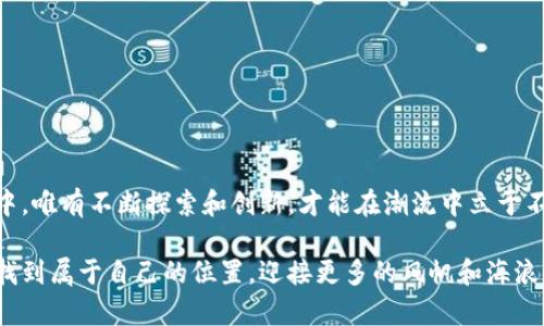   如何让你的代币成功上TP钱包白名单？揭开背后的秘密！ / 
 guanjianci 代币, TP钱包, 白名单, 加密货币 /guanjianci 

引言：代币的旅程与TP钱包的角色
在这个科技飞速发展的时代，数字货币的流行如同潮水般涌来，而TP钱包作为其中一颗璀璨的明珠，它不仅提供了安全的存储空间，也成为了用户获取和管理代币的重要工具。想象一下，代币的旅程就像是一场航海冒险，TP钱包则是那座安全的港口，为无数可爱的代币提供庇护。

什么是TP钱包？
TP钱包，一个充满潜力的加密货币钱包，它的功能如同一个全能的工具箱，用户不仅可以进行代币的存储、转账和交易，还能方便地管理数字资产。它的使用界面友好，适合大众用户，让每一个人都能轻松踏入加密货币的世界。

为何代币需要上白名单？
白名单的概念就如同一扇通往成功的门，只有被认可的代币才能进入这个安全的世界。上白名单意味着代币获得了TP钱包的认证，有助于提升其市场认可度和流动性。换句话说，代币如同一位明星，只有获得白名单的“通行证”，才能参与到这场盛大的演出中，吸引更多的观众。

上TP钱包白名单的条件
为了让你的代币有机会进入TP钱包的白名单，你需要了解几个关键的条件。这些条件宛如一座座高耸的山峰，只有经过层层考验，才能登顶成功。
ul
    listrong项目的合法性与透明性：/strong确保你的代币项目有清晰的白皮书，且团队背景透明。/li
    listrong技术优势：/strong代币要有实际的技术创新，或解决现实问题的能力。/li
    listrong社区支持：/strong建立一个有活力的社区，确保代币拥有良好的用户基础。/li
    listrong市场潜力：/strong研究并证明代币在市场中的需求和增长潜力。/li
/ul

如何申请上白名单？
申请的过程就好比推进一场橄榄球比赛，每一步都需要精准的配合和坚韧的毅力。以下是申请的具体步骤：
ol
    listrong准备必要的文档：/strong包括白皮书、团队背景资料、市场分析等。/li
    listrong填写申请表：/strong在TP钱包的官方网站上找到申请入口，认真填写相关信息。/li
    listrong提交审核：/strong耐心等待TP钱包的审核结果，保持沟通。/li
    listrong上线公示：/strong如审核通过，便会正式公告上线信息。/li
/ol

白名单审核的注意事项
审核过程中的每一个细节都如同在一场大赛中，每个细微之处都可能决定胜负。务必注意：
ul
    li保证信息的准确性。/li
    li时刻关注社区反馈，以便及时调整策略。/li
    li保持积极沟通，展现团队的专业性。/li
/ul

成功上白名单后的影响
当代币成功上白名单时，这不仅仅是一次胜利，而是开启了新旅程的钥匙。白名单带来的影响犹如春天的雨水，滋润着整片土壤：
ul
    li提升了代币的知名度，吸引更多投资者关注。/li
    li促进了流动性，代币可以更轻松地在市场上交易。/li
    li增强了代币的合法性，用户对其信任度提高。/li
/ul

结论：持之以恒，成功必然到来
无论是申请上TP钱包白名单还是其他的挑战，持之以恒是成功的不二法门。在这个充满机遇与挑战的数字货币世界中，唯有不断探索和创新，才能在潮流中立于不败之地。就像那艘航船，只有不断调整航向，才能驶向理想的彼岸。

以上就是关于如何让代币上TP钱包白名单的全方位分析和探讨。希望每一个努力的代币都能在这片广阔的海域中，找到属于自己的位置，迎接更多的风帆和海浪。