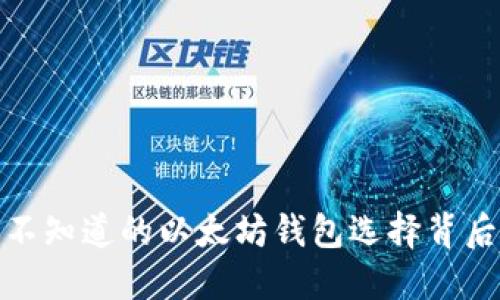揭示：你不知道的以太坊钱包选择背后的秘密！