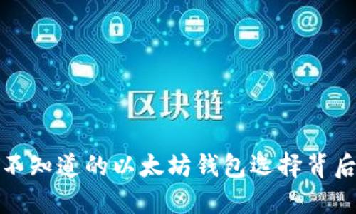 揭示：你不知道的以太坊钱包选择背后的秘密！