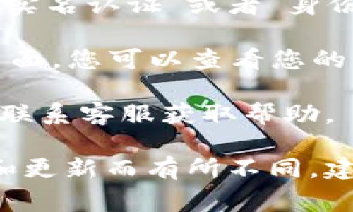 在 t p 钱包中查看实名认证的步骤通常如下：

1. **打开 t p 钱包**：首先，确保您的手机上已经安装并登录 t p 钱包。

2. **进入个人中心**：在应用的主界面上，找到并点击下面的“个人中心”或“我的”选项。

3. **查找实名认证选项**：在个人中心中，寻找“实名认证”或者“身份信息”等相关选项。

4. **查看实名认证状态**：点击进入实名认证页面，您可以查看您的实名认证状态，是已认证、未认证，或者是审核中。

如果无法找到相关选项，您可以查看常见问题或联系客服获取帮助。

请注意，以上步骤可能会根据 t p 钱包的版本和更新而有所不同，建议您查看官方说明或帮助中心以获取最新信息。