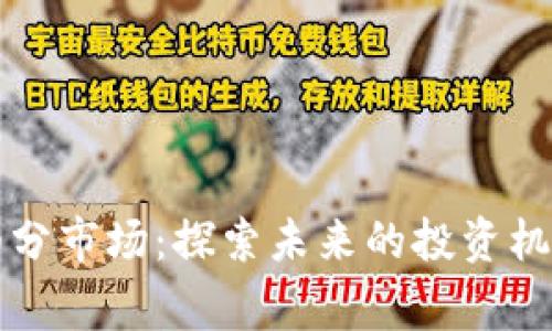 数字货币行业细分市场：探索未来的投资机遇，谁会是赢家？