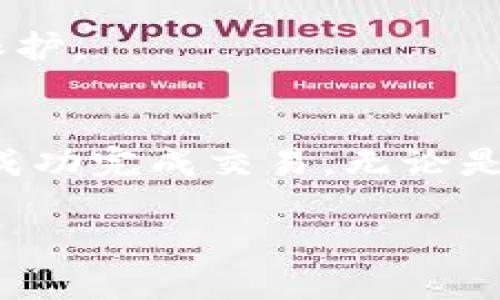 在TP钱包（Trust Wallet）中购买加密货币的过程相对简单，但由于涉及不同的操作平台和步骤，这里将为您详细介绍整个流程。以下是您在TP钱包中购买币的指南。

### 第一步：下载和安装TP钱包
1. **下载安装**：首先，在您的手机应用商店（如App Store 或 Google Play）中搜索“Trust Wallet”并下载安装。
2. **创建钱包**：打开应用，按照提示创建一个新钱包，务必保存好助记词，以确保您的虚拟资产安全。
   
### 第二步：选择购买方式
TP钱包支持多种购买加密货币的方法，您可以选择以下方式之一：

#### 1. 使用法币购买
- **通过第三方服务**：TP钱包与一些第三方支付服务集成（如MoonPay、Simplex等），您可以通过这些服务直接使用信用卡或借记卡购买加密货币。
- **选择加密货币**：在钱包主页，找到并点击“购买”或“Buy”，选择您想购买的加密货币（例如BTC、ETH等）。
  
#### 2. 通过交易所转入
- **购买平台币**：在交易所（如Binance、Huobi等）通过法币或其他加密货币购买所需的币种。
- **转入TP钱包**：将购买的币从交易所转入您的TP钱包地址，通常需要选择“提现”并输入您的TP钱包地址。

### 第三步：完成购买
1. **输入金额**：按照提示输入您希望购买的加密货币金额。
2. **确认交易**：检查支付方式和费用，确保信息无误后点击确认。
3. **完成支付**：根据所选支付方式完成付款，通常需要输入您的支付信息。

### 第四步：查看余额
- **确认交易成功**：完成购买后，您可以在TP钱包中查看您的余额，确保所购币种已成功到账。

### 第五步：安全存储
- **定期备份**：确保您定期备份您的钱包信息，保护您的资产安全。
- **开启安全功能**：启用TP钱包的安全功能（如PIN码、指纹识别等）以增强保护。

### 总结
购买加密货币的过程虽然看似复杂，但只要按部就班操作，您就能在TP钱包中成功完成交易。无论是通过法币购买还是从交易所转入，安全是最重要的，确保保护好您的钱包信息。

希望这篇指南对您有所帮助，能够让您顺利实现加密货币的购买！