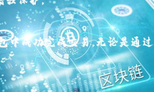 在TP钱包（Trust Wallet）中购买加密货币的过程相对简单，但由于涉及不同的操作平台和步骤，这里将为您详细介绍整个流程。以下是您在TP钱包中购买币的指南。

### 第一步：下载和安装TP钱包
1. **下载安装**：首先，在您的手机应用商店（如App Store 或 Google Play）中搜索“Trust Wallet”并下载安装。
2. **创建钱包**：打开应用，按照提示创建一个新钱包，务必保存好助记词，以确保您的虚拟资产安全。
   
### 第二步：选择购买方式
TP钱包支持多种购买加密货币的方法，您可以选择以下方式之一：

#### 1. 使用法币购买
- **通过第三方服务**：TP钱包与一些第三方支付服务集成（如MoonPay、Simplex等），您可以通过这些服务直接使用信用卡或借记卡购买加密货币。
- **选择加密货币**：在钱包主页，找到并点击“购买”或“Buy”，选择您想购买的加密货币（例如BTC、ETH等）。
  
#### 2. 通过交易所转入
- **购买平台币**：在交易所（如Binance、Huobi等）通过法币或其他加密货币购买所需的币种。
- **转入TP钱包**：将购买的币从交易所转入您的TP钱包地址，通常需要选择“提现”并输入您的TP钱包地址。

### 第三步：完成购买
1. **输入金额**：按照提示输入您希望购买的加密货币金额。
2. **确认交易**：检查支付方式和费用，确保信息无误后点击确认。
3. **完成支付**：根据所选支付方式完成付款，通常需要输入您的支付信息。

### 第四步：查看余额
- **确认交易成功**：完成购买后，您可以在TP钱包中查看您的余额，确保所购币种已成功到账。

### 第五步：安全存储
- **定期备份**：确保您定期备份您的钱包信息，保护您的资产安全。
- **开启安全功能**：启用TP钱包的安全功能（如PIN码、指纹识别等）以增强保护。

### 总结
购买加密货币的过程虽然看似复杂，但只要按部就班操作，您就能在TP钱包中成功完成交易。无论是通过法币购买还是从交易所转入，安全是最重要的，确保保护好您的钱包信息。

希望这篇指南对您有所帮助，能够让您顺利实现加密货币的购买！