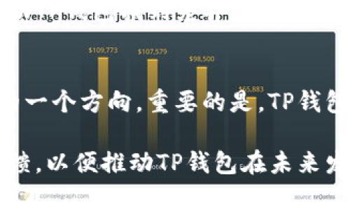 关于TP钱包是否会发行自己的代币，这个问题其实涉及多个方面的考虑，包括市场需求、技术能力和战略规划等。

首先，TP钱包作为一个加密货币钱包，其主要功能是存储和管理各种加密资产。如果TP钱包决定发行自己的代币，可能会有以下几方面的考虑：

### 市场需求与定位
在加密货币市场中，代币的发行通常是为了满足某种特定的市场需求。例如，很多项目发行代币是为了进行社区激励、融资或者是增强生态系统的互动性。TP钱包需要首先评估市场对其代币的需求，以及这种代币能为用户提供怎样的价值。

### 技术能力与发展战略
如果TP钱包具备技术能力和团队支持，发行代币并不是难事。团队需要考虑技术上的可行性，比如代币的类型（ERC-20、BEP-20等），智能合约的安全性，以及代币与钱包本身功能的契合度。技术团队的整体实力、后端系统的稳定性都是在发行代币前需要充分考虑的。

### 用户体验与社区反馈
用户体验是加密生态中的一个重要方面。如果TP钱包决定发行代币，必须确保代币的使用简便且用户友好。社区的反馈和需求对于这个决策也非常重要，钱包的用户可以通过投票或其他方式表达他们对代币发行的看法。

### 合规性与法律风险
在很多国家和地区，发行代币都涉及复杂的法律和合规问题。TP钱包需要确保其代币发行符合当地法律法规，规避潜在的法律风险。这包含了进行必要的合规审查和法律咨询等步骤。

### 竞品分析与市场竞争
在决定是否发行代币前，TP钱包需要进行竞品分析，了解市场上其他钱包或项目的代币发行情况及其成败经验。这将帮助TP钱包找到差异化的定位，确保其代币能够在激烈的市场竞争中脱颖而出。

### 总结与展望
虽然目前没有明确的消息确认TP钱包会发行自己的代币，但从市场趋势和技术发展来看，代币的发行可能是未来发展的一个方向。重要的是，TP钱包必须在用户价值、技术能力、合规性等方面做好全面准备。

综上所述，TP钱包是否会发行自己的代币还需进一步观察其官方网站和官方消息。同时，也需要广大用户积极关注与反馈，以便推动TP钱包在未来发展的道路上迈出稳健的一步。