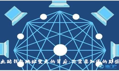 以太坊钱包地址变更的背后：你需要知道的那些事