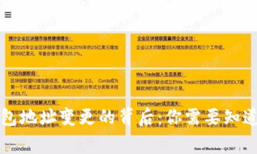以太坊钱包地址变更的背后：你需要知道的那些事