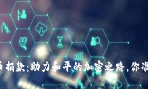 乌克兰数字货币捐款：助力和平的加密之路，你准备好参与了吗？