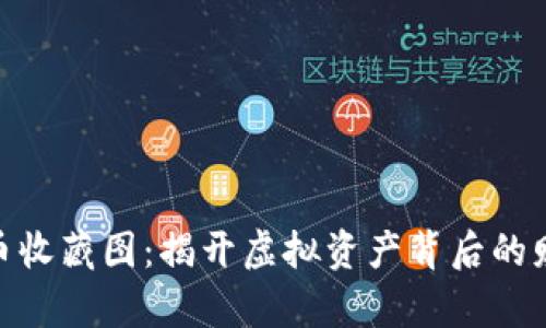 数字货币收藏图：揭开虚拟资产背后的财富之谜