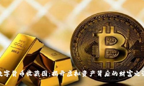 数字货币收藏图：揭开虚拟资产背后的财富之谜