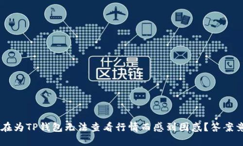 你是否也在为TP钱包无法查看行情而感到困惑？答案竟然是……
